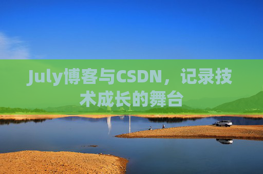 July博客与CSDN,记录技术成长的舞台 July博客与CSDN,记录技术成长的舞台