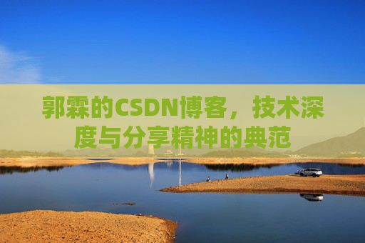 郭霖的CSDN博客，技术深度与分享精神的典范