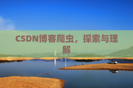 CSDN博客爬虫，探索与理解