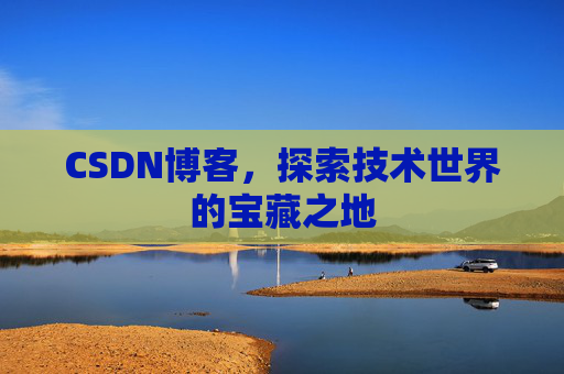 CSDN博客，探索技术世界的宝藏之地