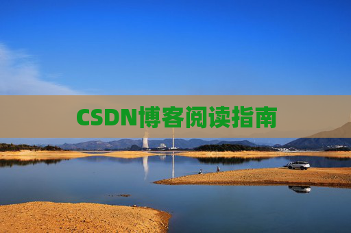 CSDN博客阅读指南