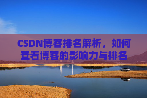 CSDN博客排名解析，如何查看博客的影响力与排名