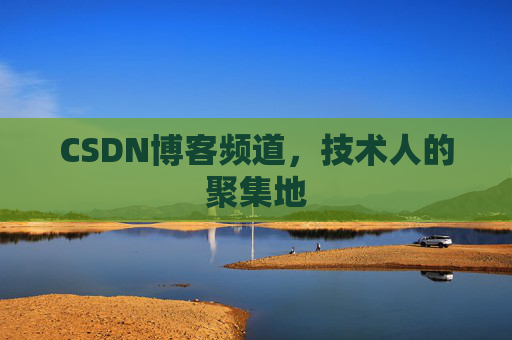 CSDN博客频道,技术人的聚集地