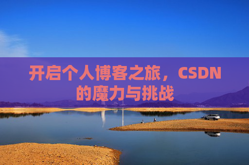 开启个人博客之旅，CSDN的魔力与挑战