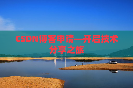 CSDN博客申请—开启技术分享之旅